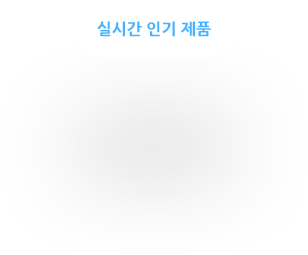 실시간 인기 제품