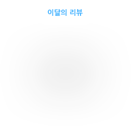 이달의 리뷰